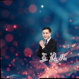 王逸凡